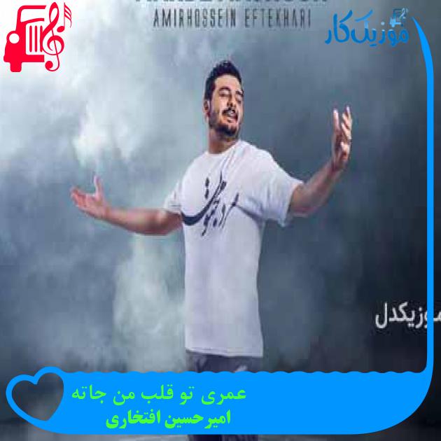 آهنگ عمری تو قلب من جاته از امیرحسین افتخاری + متن ترانه آهنگ عمری تو قلب من جاته از امیرحسین افتخاری + متن ترانه