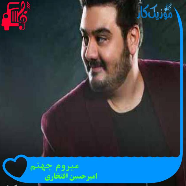 آهنگ میروم جهنم از امیرحسین افتخاری + متن ترانه