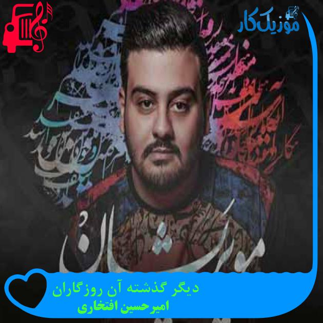 آهنگ دیگر گذشته آن روزگاران از امیرحسین افتخاری + متن ترانه