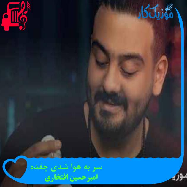 آهنگ سر به هوا شدی چقده از امیرحسین افتخاری + متن ترانه آهنگ سر به هوا شدی چقده از امیرحسین افتخاری + متن ترانه