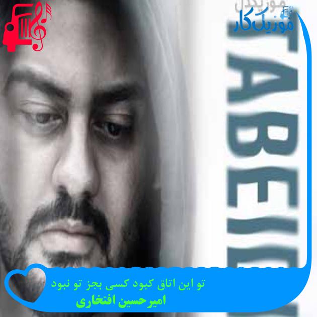 آهنگ تو این اتاق کبود کسی بجز تو نبود از امیرحسین افتخاری + متن ترانه آهنگ تو این اتاق کبود کسی بجز تو نبود از امیرحسین افتخاری + متن ترانه