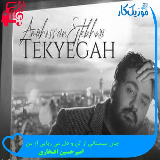 آهنگ جان میستانی از تن و دل می ربایی از من از امیرحسین افتخاری + متن ترانه آهنگ جان میستانی از تن و دل می ربایی از من از امیرحسین افتخاری + متن ترانه