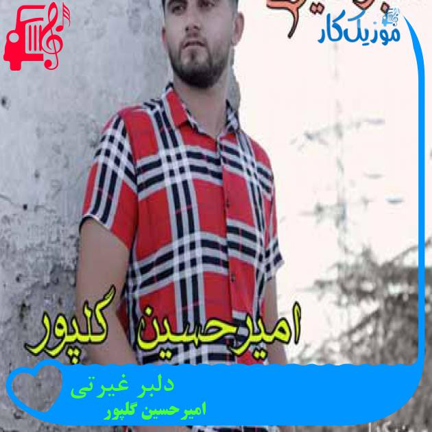 آهنگ دلبر غیرتی از امیرحسین گلپور آهنگ دلبر غیرتی از امیرحسین گلپور