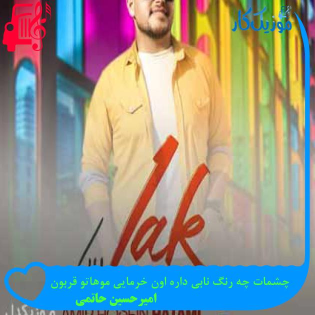 آهنگ چشمات چه رنگ نابی داره اون خرمایی موهاتو قربون از امیرحسین حاتمی + متن ترانه