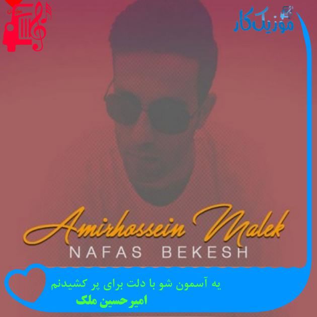 آهنگ یه آسمون شو با دلت برای پر کشیدنم از امیرحسین ملک + متن ترانه آهنگ یه آسمون شو با دلت برای پر کشیدنم از امیرحسین ملک + متن ترانه