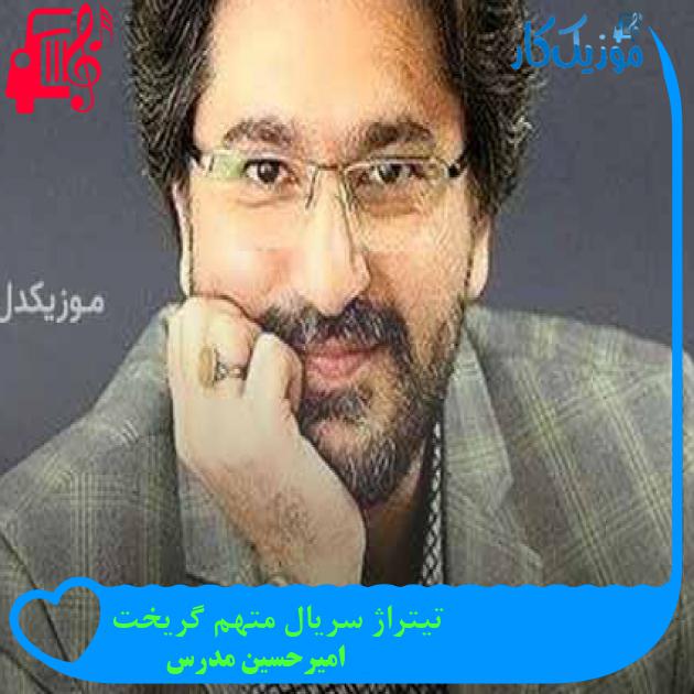 آهنگ تیتراژ سریال متهم گریخت از امیرحسین مدرس + متن ترانه