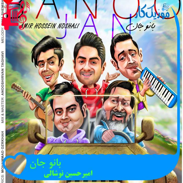 آهنگ بانو جان از امیرحسین نوشالی + متن ترانه آهنگ بانو جان از امیرحسین نوشالی + متن ترانه