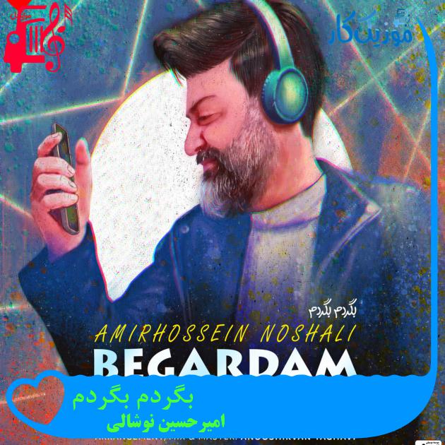 آهنگ بگردم بگردم از امیرحسین نوشالی آهنگ بگردم بگردم از امیرحسین نوشالی