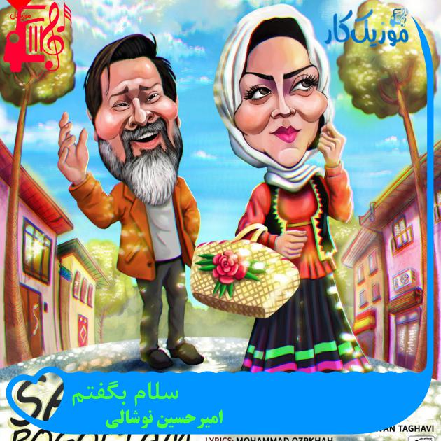 آهنگ سلام بگفتم از امیرحسین نوشالی + متن ترانه آهنگ سلام بگفتم از امیرحسین نوشالی + متن ترانه