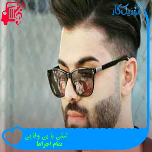 آهنگ لیلی با بی وفایی از تمام اجراها + متن ترانه آهنگ لیلی با بی وفایی از تمام اجراها + متن ترانه