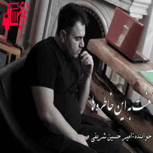 دانلود آهنگ آهنگ لعنت به این خاطره ها از تمام اجراها + متن ترانه