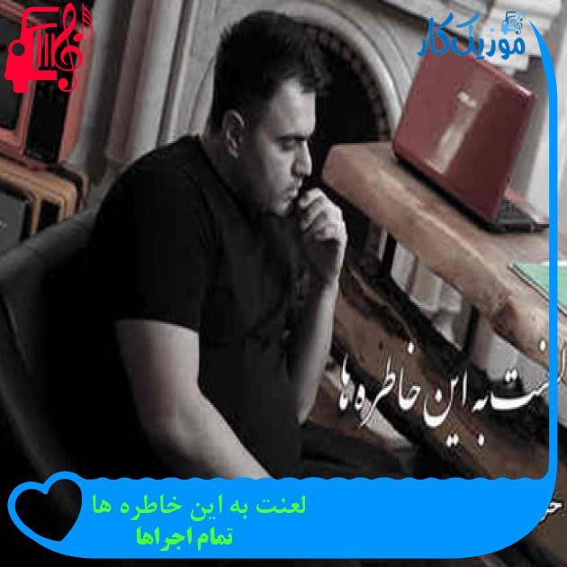 آهنگ لعنت به این خاطره ها از تمام اجراها + متن ترانه