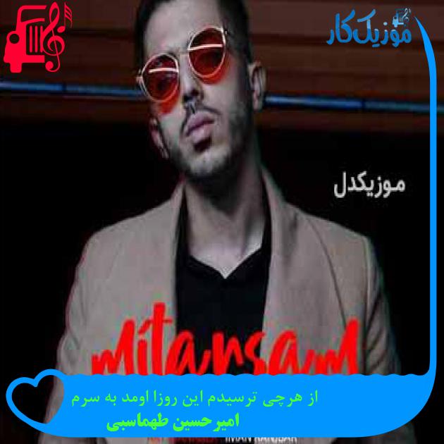 آهنگ از هرچی ترسیدم این روزا اومد به سرم از امیرحسین طهماسبی آهنگ از هرچی ترسیدم این روزا اومد به سرم از امیرحسین طهماسبی