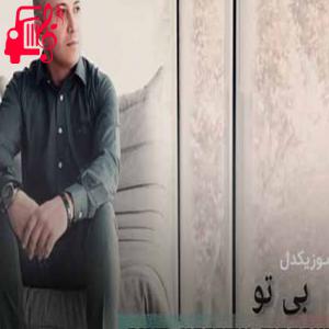دانلود آهنگ آهنگ بی تو از امیرحسین تیرگانی + متن ترانه