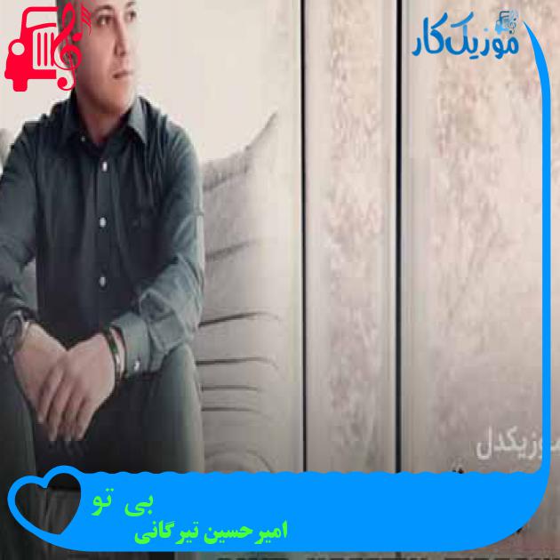آهنگ بی تو از امیرحسین تیرگانی + متن ترانه