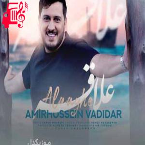 دانلود آهنگ آهنگ دوباره داره میگیره دلم واسه تو بهونه از امیرحسین وادیدار + متن ترانه
