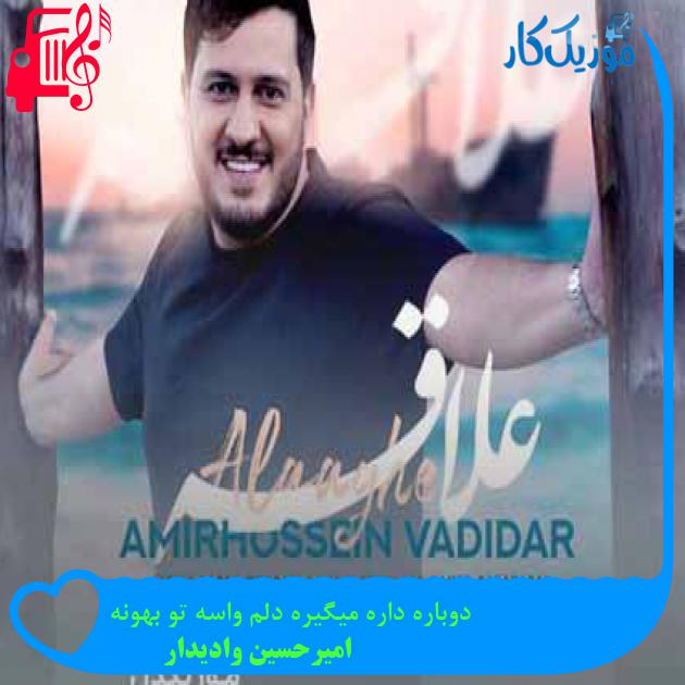 آهنگ دوباره داره میگیره دلم واسه تو بهونه از امیرحسین وادیدار + متن ترانه آهنگ دوباره داره میگیره دلم واسه تو بهونه از امیرحسین وادیدار + متن ترانه
