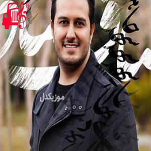 دانلود آهنگ آهنگ عشق من باش از امیرحسین وادیدار + متن ترانه