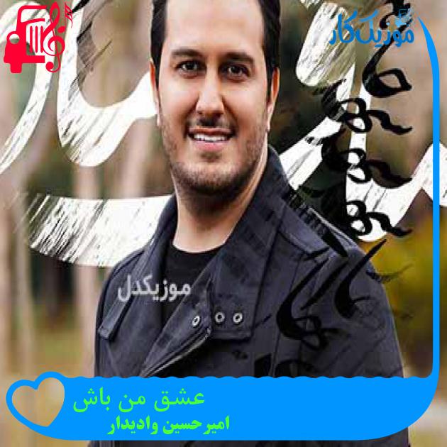 آهنگ عشق من باش از امیرحسین وادیدار + متن ترانه
