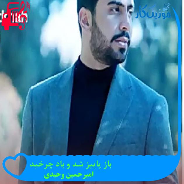 آهنگ باز پاییز شد و باد چرخید از امیرحسین وحیدی + متن ترانه آهنگ باز پاییز شد و باد چرخید از امیرحسین وحیدی + متن ترانه