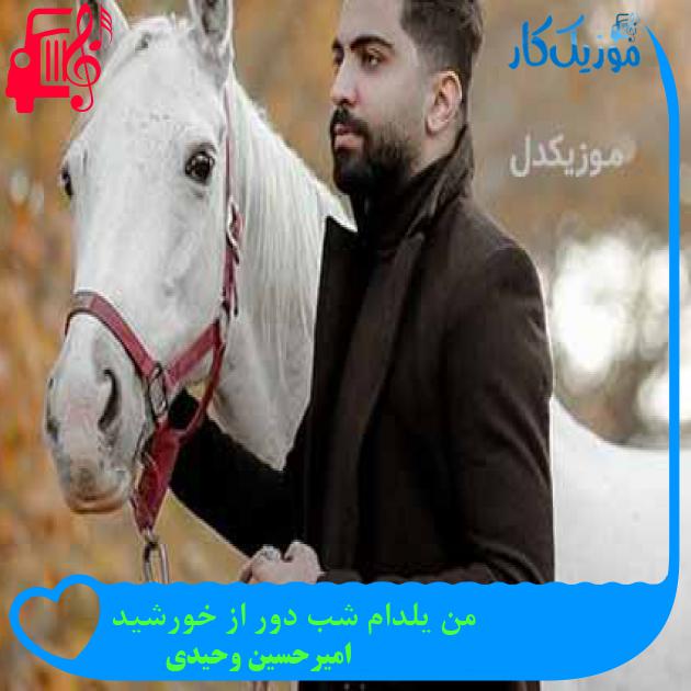 آهنگ من یلدام شب دور از خورشید از امیرحسین وحیدی + متن ترانه