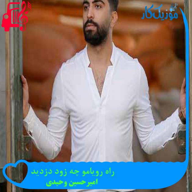 آهنگ راه رویامو چه زود دزدید از امیرحسین وحیدی + متن ترانه آهنگ راه رویامو چه زود دزدید از امیرحسین وحیدی + متن ترانه