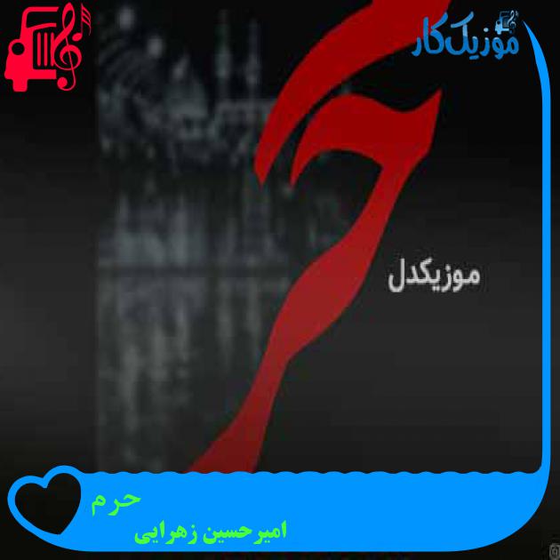 آهنگ حرم از امیرحسین زهرایی + متن ترانه