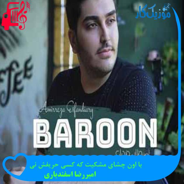 آهنگ با اون چشای مشکیت که کسی حریفش نی از امیررضا اسفندیاری آهنگ با اون چشای مشکیت که کسی حریفش نی از امیررضا اسفندیاری