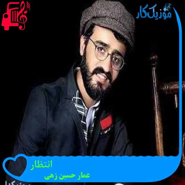 آهنگ انتظار از عمار حسین زهی آهنگ انتظار از عمار حسین زهی