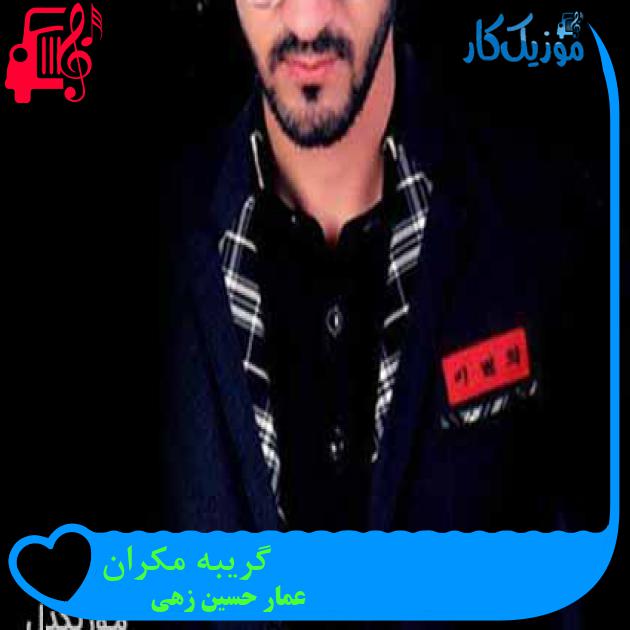 آهنگ گریبه مکران از عمار حسین زهی آهنگ گریبه مکران از عمار حسین زهی