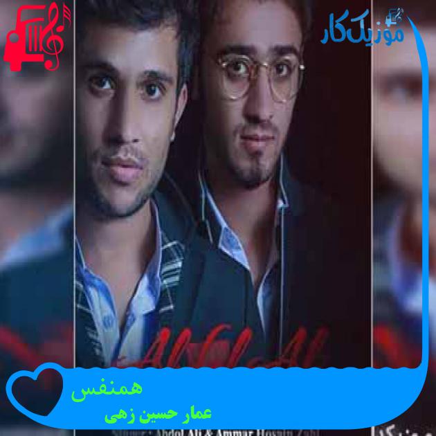 آهنگ همنفس از عمار حسین زهی آهنگ همنفس از عمار حسین زهی
