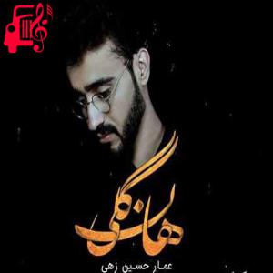 دانلود آهنگ آهنگ هانگلی از عمار حسین زهی