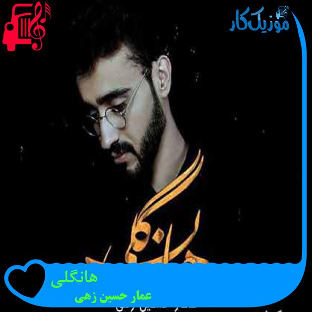 آهنگ هانگلی از عمار حسین زهی