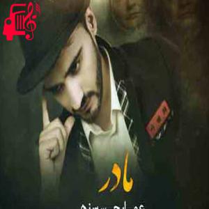 دانلود آهنگ آهنگ مادر از عمار حسین زهی