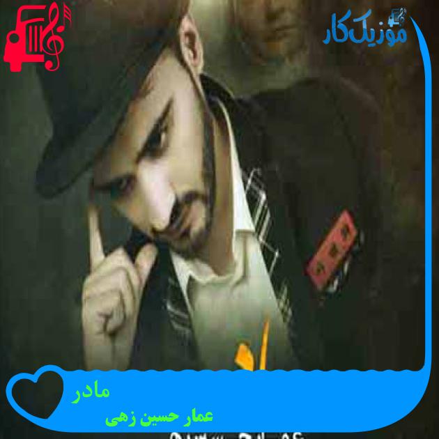 آهنگ مادر از عمار حسین زهی آهنگ مادر از عمار حسین زهی