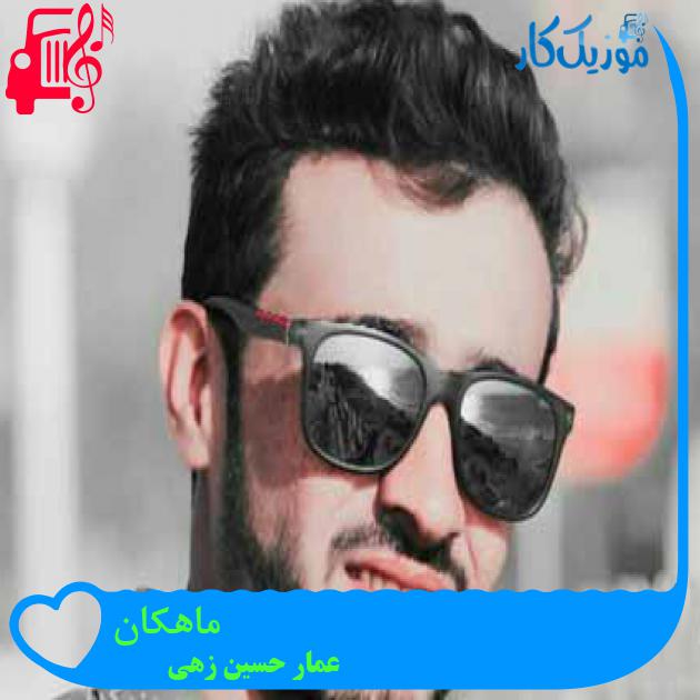 آهنگ ماهکان از عمار حسین زهی آهنگ ماهکان از عمار حسین زهی