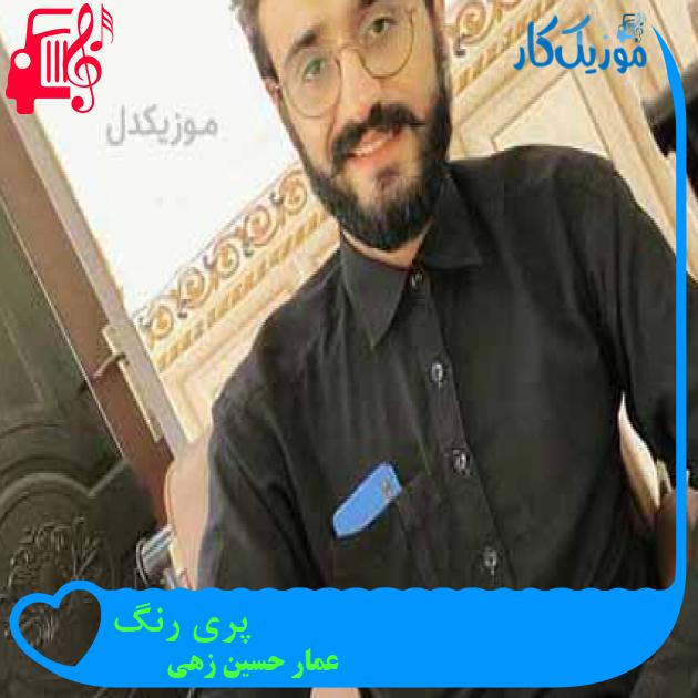 آهنگ پری رنگ از عمار حسین زهی آهنگ پری رنگ از عمار حسین زهی