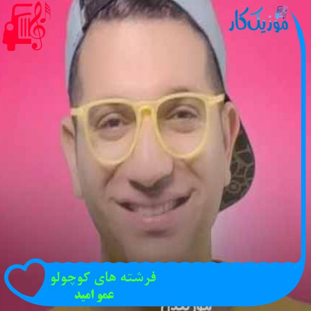 آهنگ فرشته های کوچولو از عمو امید + متن ترانه آهنگ فرشته های کوچولو از عمو امید + متن ترانه