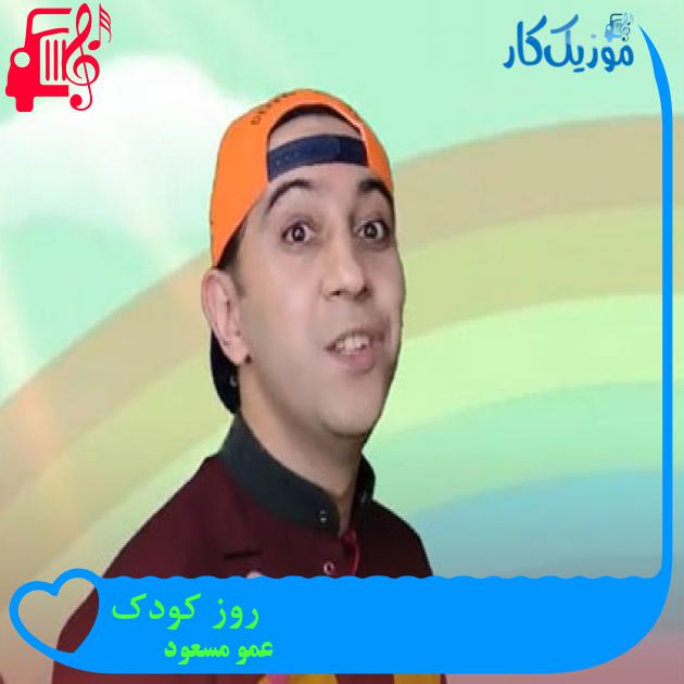 آهنگ روز کودک از عمو مسعود + متن ترانه