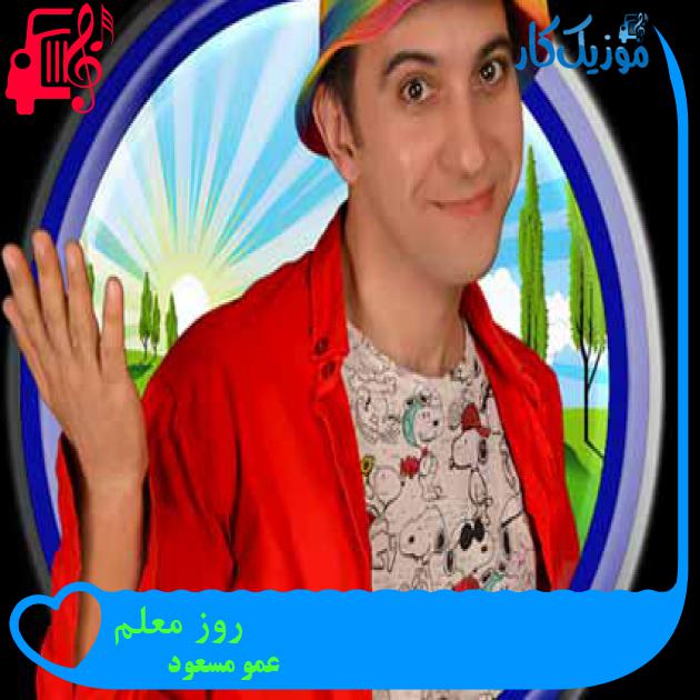آهنگ روز معلم از عمو مسعود + متن ترانه آهنگ روز معلم از عمو مسعود + متن ترانه