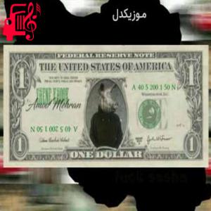 دانلود آهنگ آهنگ ژن خوک از عمو مهران + متن ترانه