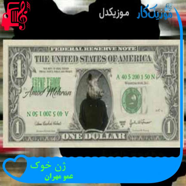آهنگ ژن خوک از عمو مهران + متن ترانه آهنگ ژن خوک از عمو مهران + متن ترانه
