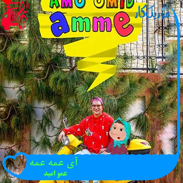 آهنگ آی عمه عمه از عمو امید آهنگ آی عمه عمه از عمو امید