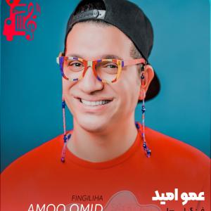 دانلود آهنگ آهنگ فینگیلی ها از عمو امید