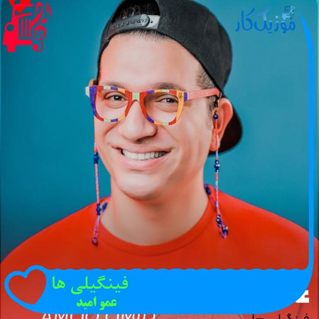 آهنگ فینگیلی ها از عمو امید
