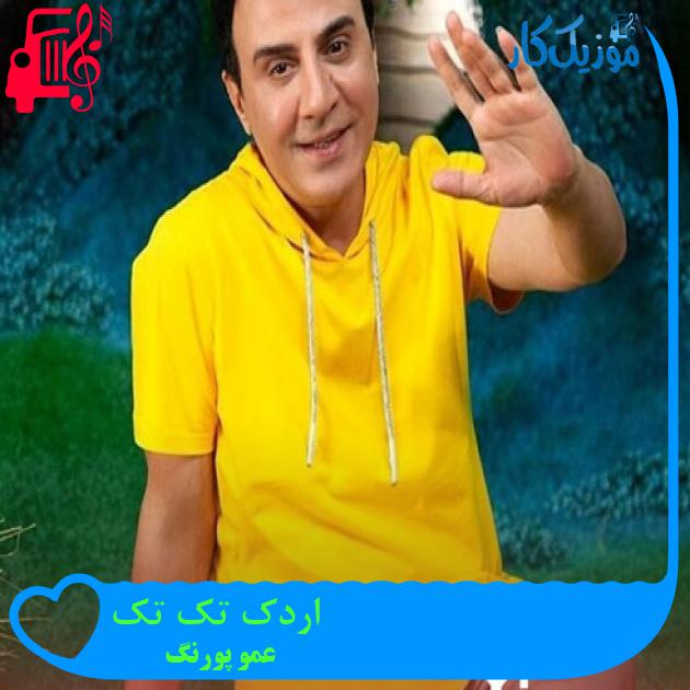 آهنگ اردک تک تک از عمو پورنگ + متن ترانه آهنگ اردک تک تک از عمو پورنگ + متن ترانه