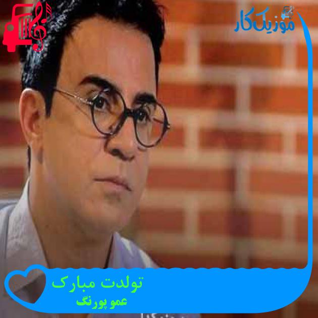 آهنگ تولدت مبارک از عمو پورنگ