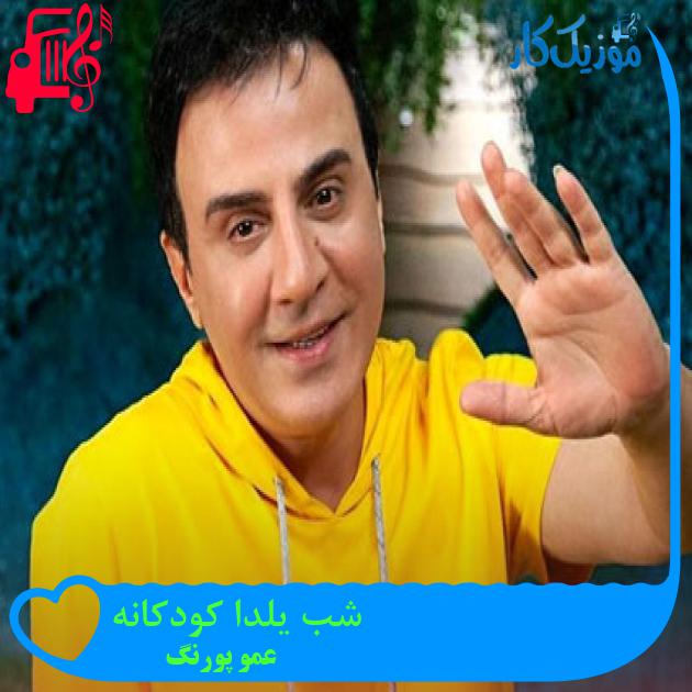 آهنگ شب یلدا کودکانه از عمو پورنگ + متن ترانه آهنگ شب یلدا کودکانه از عمو پورنگ + متن ترانه