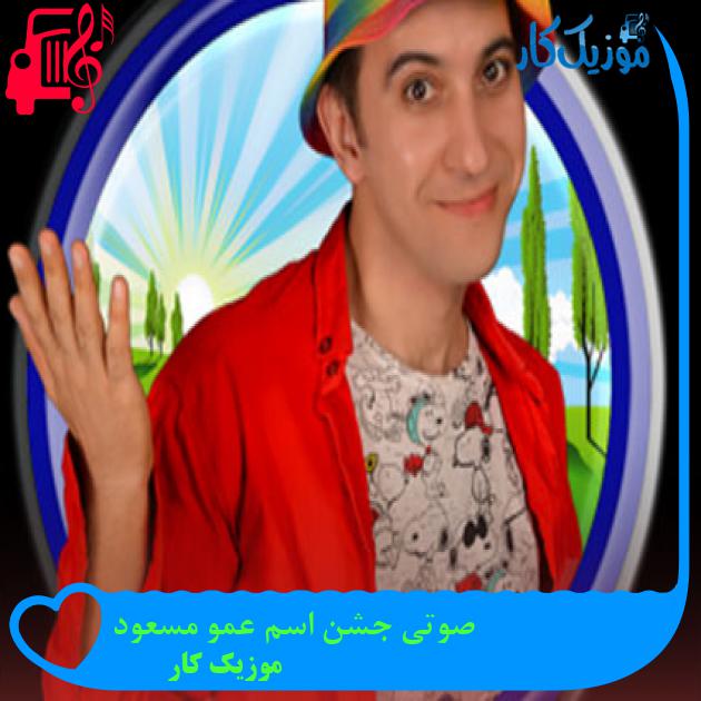 آهنگ صوتی جشن اسم عمو مسعود از موزیک کار + متن ترانه آهنگ صوتی جشن اسم عمو مسعود از موزیک کار + متن ترانه
