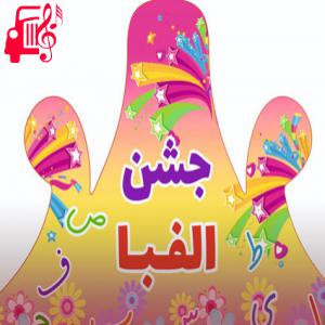 دانلود آهنگ آهنگ جشن الفبا از عمو مسعود + متن ترانه